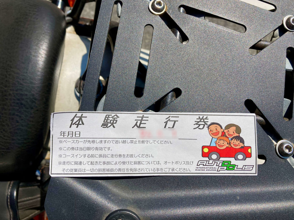 体験走行券
