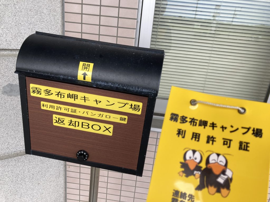 霧多布岬キャンプ場利用許可証返却BOX