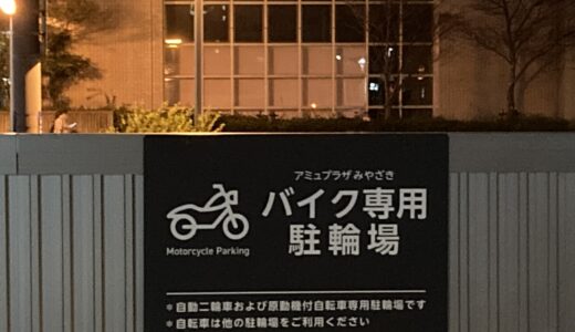 【125cc超OK】宮崎駅周辺のバイク駐輪場まとめ｜24時間・大型対応