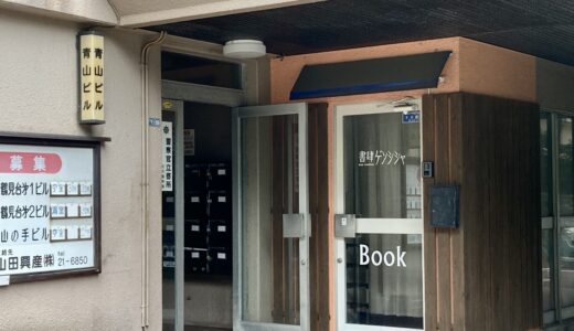 大分・別府で話題の古書店「書肆ゲンシシャ」への行き方と駐車場ガイド