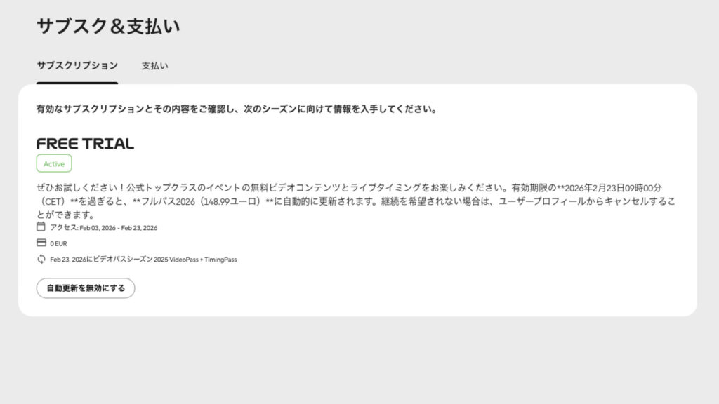 サブスク設定画面