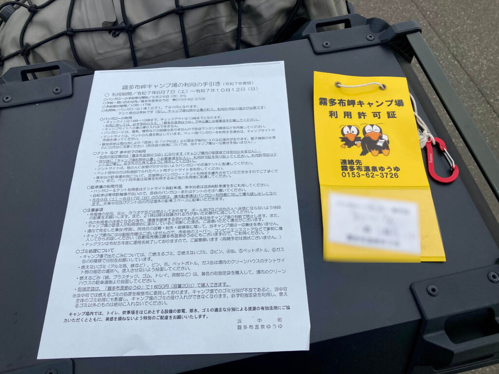 霧多布岬キャンプ場許可証