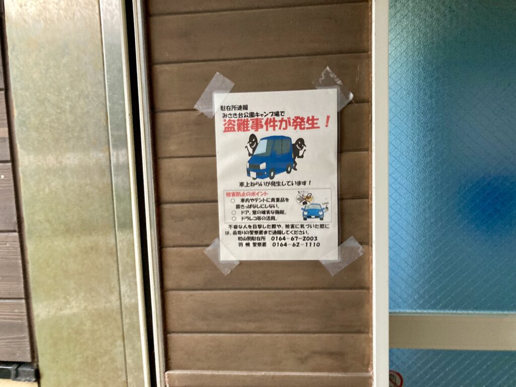 車上狙い注意の張り紙