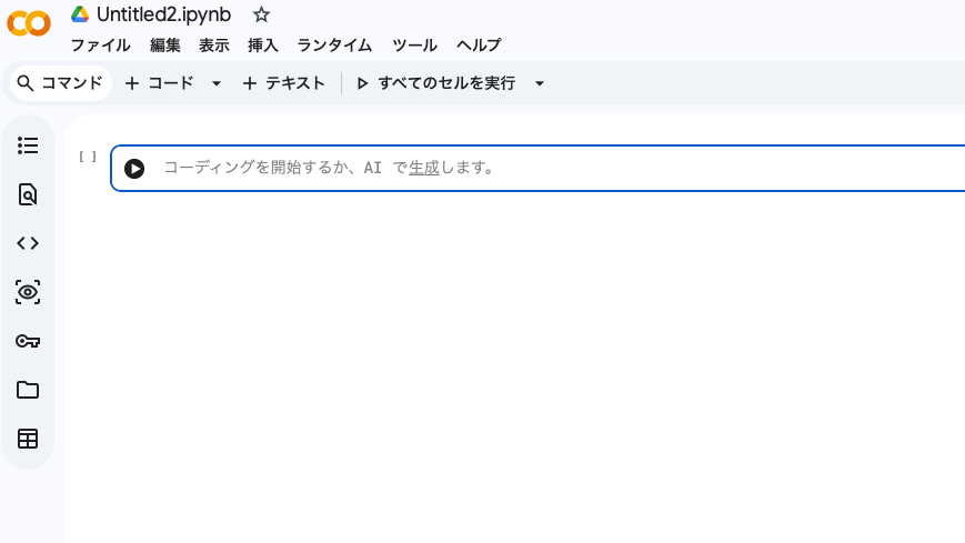 Google Colab 新しいノートブック